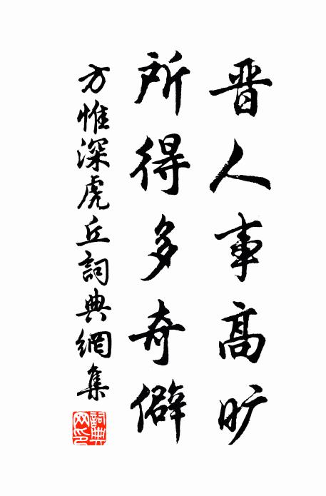 方惟深晋人事高旷，所得多奇僻书法作品欣赏