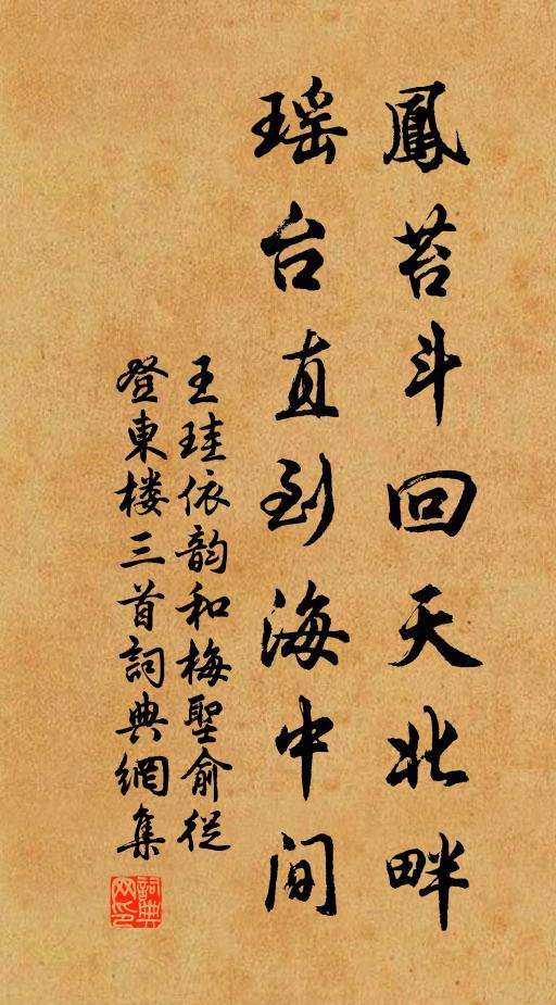 王珪凤苔斗回天北畔，瑶台直到海中间书法作品欣赏