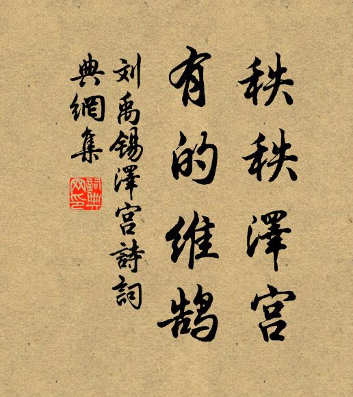 刘禹锡秩秩泽宫，有的维鹄书法作品欣赏