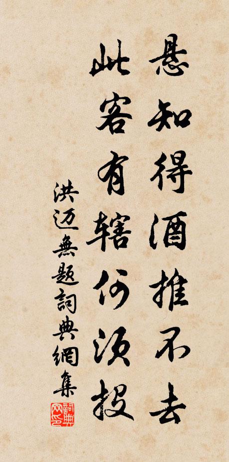 洪迈悬知得酒推不去，此客有辖何须投书法作品欣赏