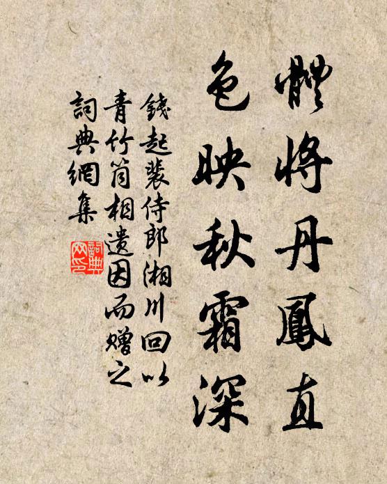 钱起体将丹凤直，色映秋霜深书法作品欣赏