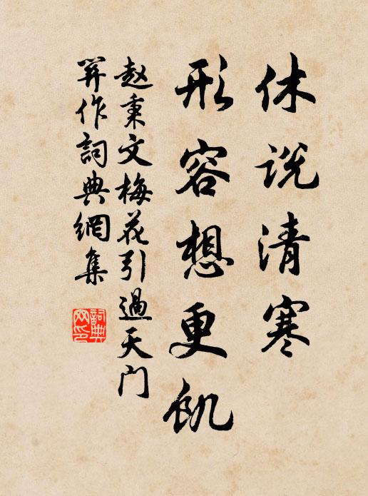 赵秉文休说清寒，形容想更饥书法作品欣赏