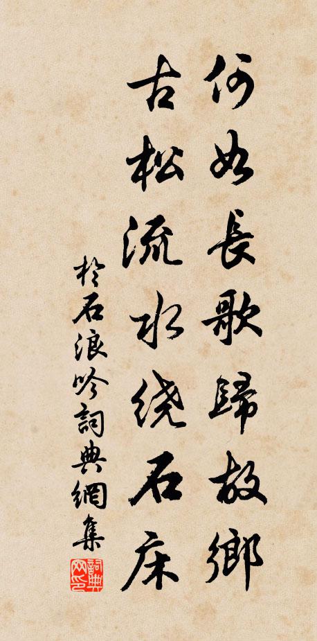 于石何如长歌归故乡，古松流水绕石床书法作品欣赏