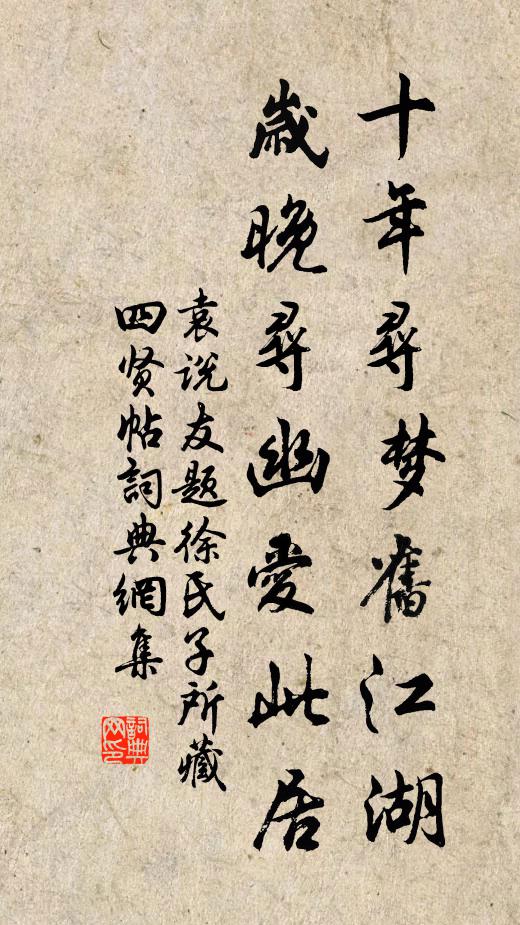 袁说友十年寻梦旧江湖，岁晚寻幽爱此居书法作品欣赏