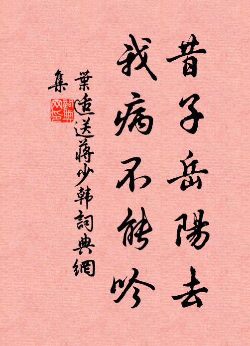 叶适昔子岳阳去，我病不能吟书法作品欣赏