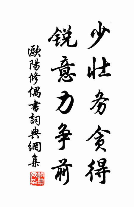欧阳修少壮务贪得，锐意力争前书法作品欣赏