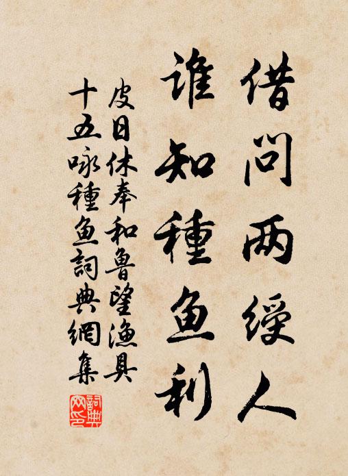 皮日休借问两绶人，谁知种鱼利书法作品欣赏