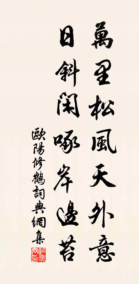 欧阳修万里松风天外意，日斜闲啄岸边苔书法作品欣赏