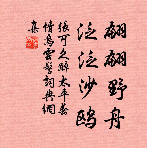 张可久翩翩野舟，泛泛沙鸥书法作品欣赏