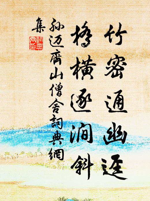 孙迈竹密通幽迳，桥横逐涧斜书法作品欣赏