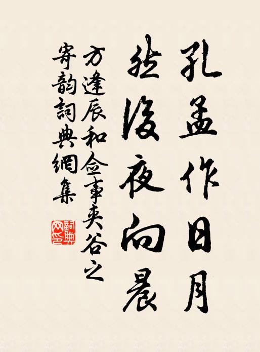 方逢辰孔孟作日月，然后夜向晨书法作品欣赏