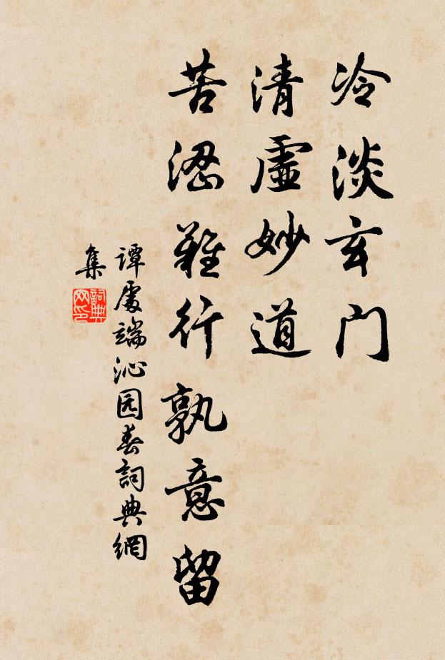 谭处端冷淡玄门，清虚妙道，苦涩难行孰意留书法作品欣赏