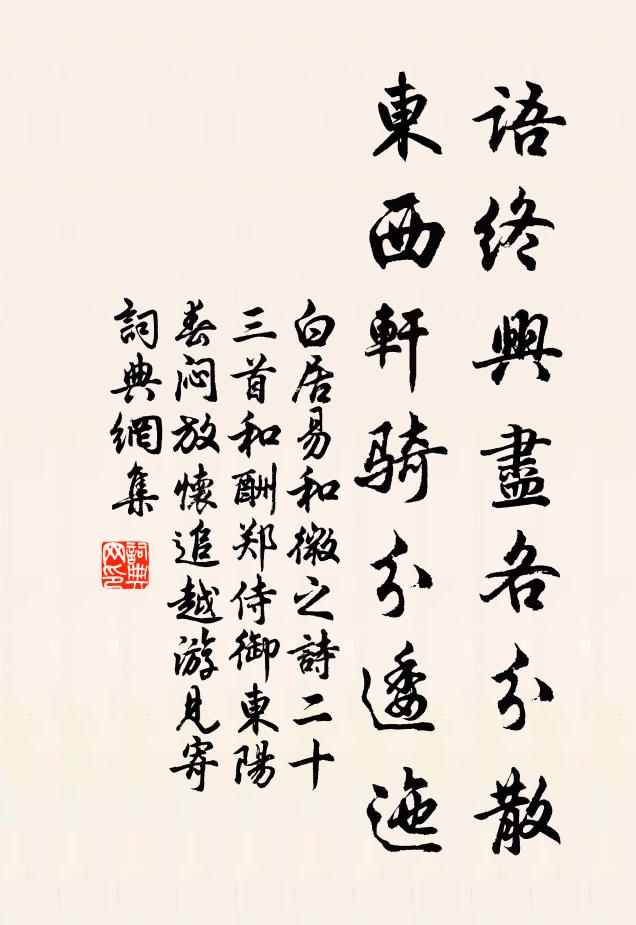 白居易语终兴尽各分散，东西轩骑分逶迤书法作品欣赏
