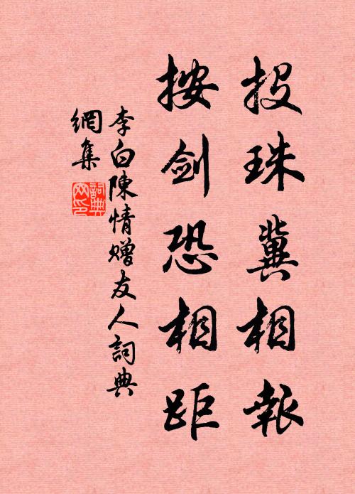 李白投珠冀相报，按剑恐相距书法作品欣赏