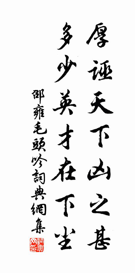邵雍厚诬天下凶之甚，多少英才在下尘书法作品欣赏