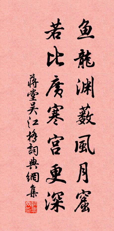 蒋堂鱼龙渊薮风月窟，若比广寒宫更深书法作品欣赏