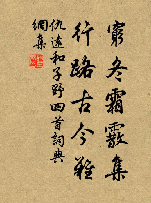 仇远穷冬霜霰集，行路古今难书法作品欣赏