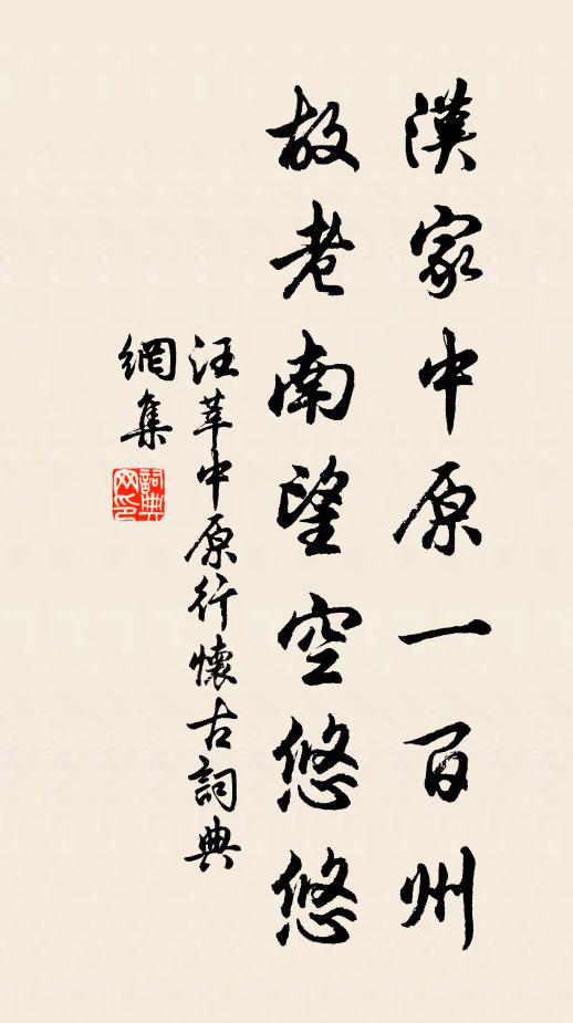 汪莘汉家中原一百州，故老南望空悠悠书法作品欣赏