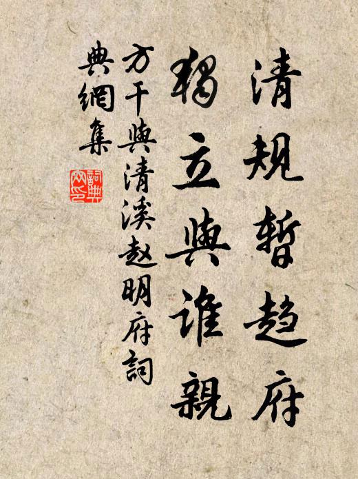 方干清规暂趋府，独立与谁亲书法作品欣赏