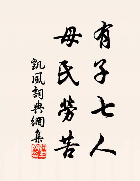 佚名有子七人，母氏劳苦书法作品欣赏
