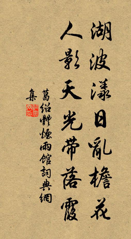 葛绍体湖波漾日乱檐花，人影天光带落霞书法作品欣赏