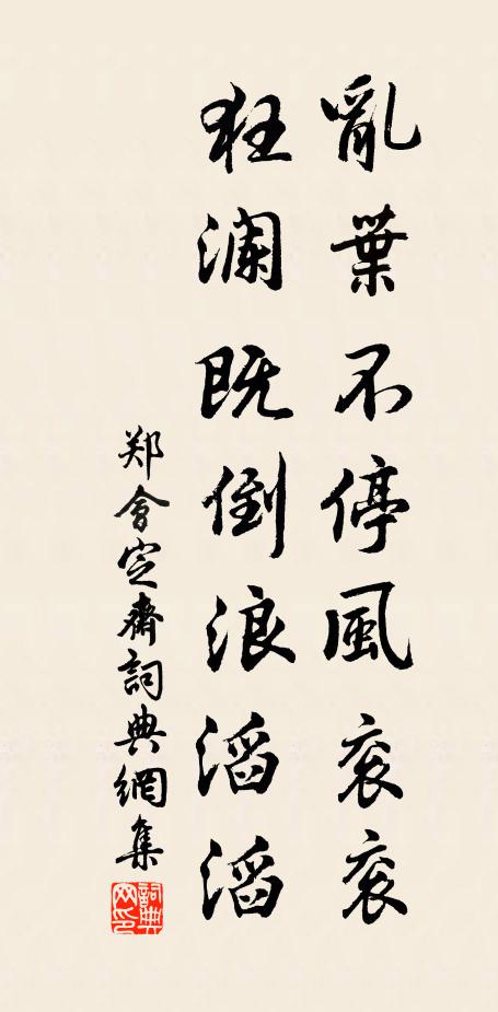 郑会乱叶不停风衮衮，狂澜既倒浪滔滔书法作品欣赏