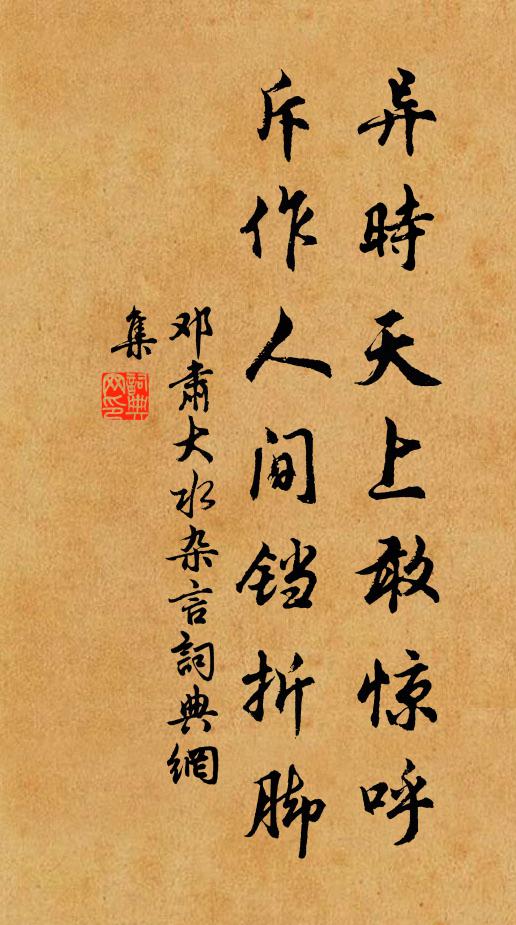 邓肃异时天上敢惊呼，斥作人间铛折脚书法作品欣赏
