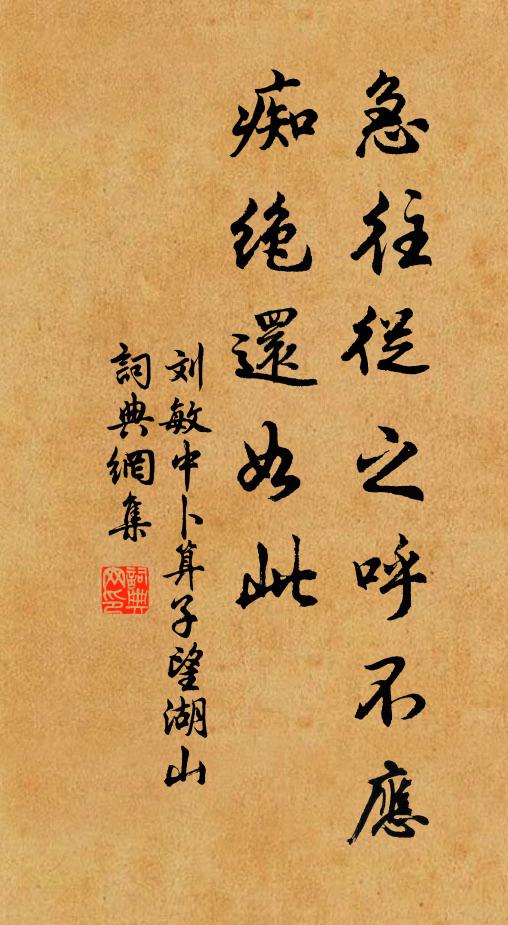 刘敏中急往从之呼不应，痴绝还如此书法作品欣赏