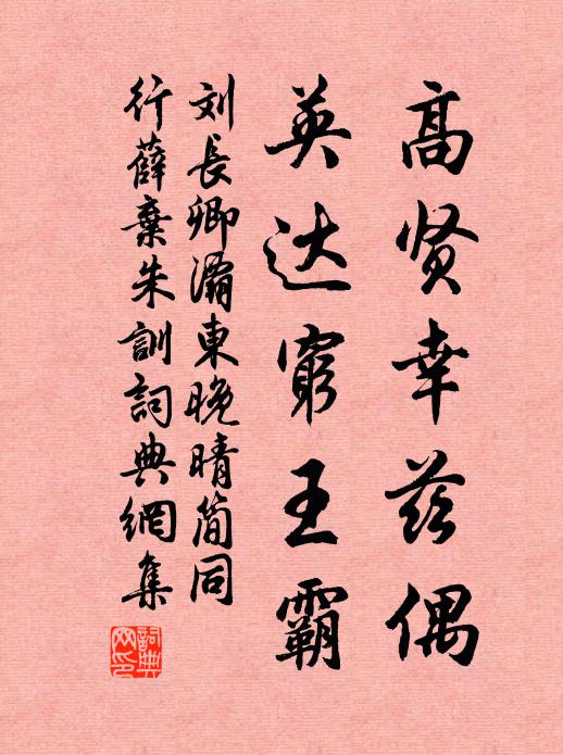 刘长卿高贤幸兹偶，英达穷王霸书法作品欣赏
