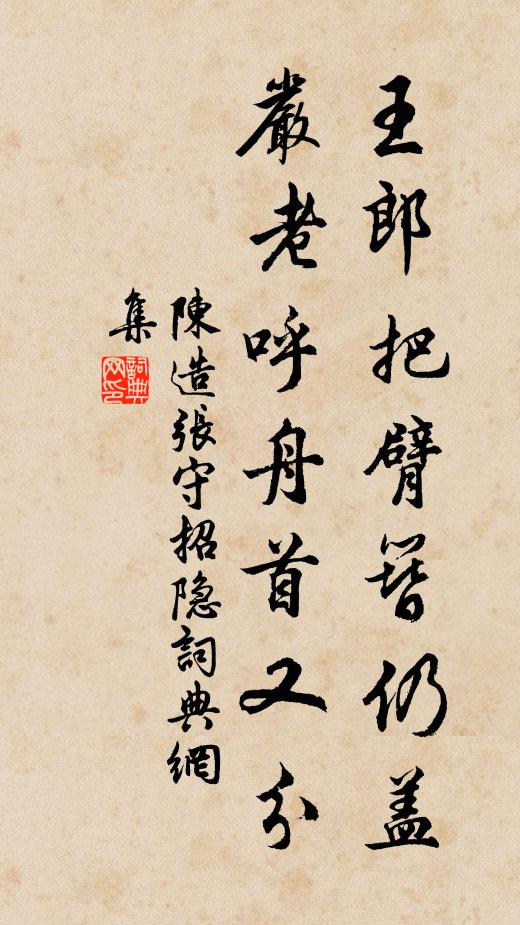陈造王郎把臂簪仍盖，严老呼舟首又分书法作品欣赏