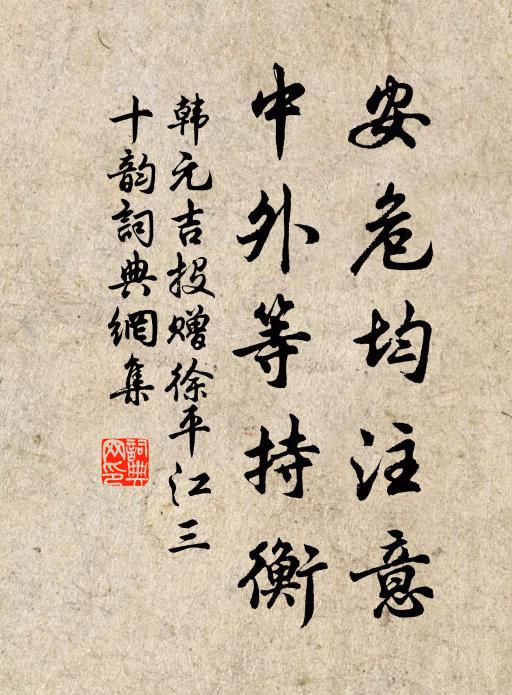 韩元吉安危均注意，中外等持衡书法作品欣赏