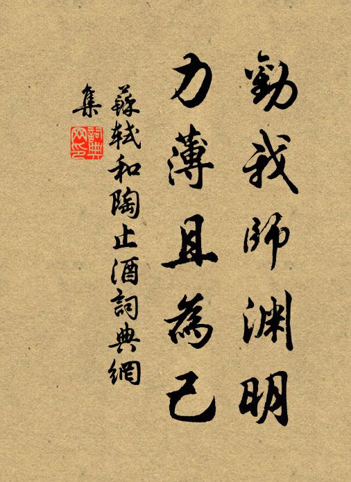 苏轼劝我师渊明，力薄且为己书法作品欣赏