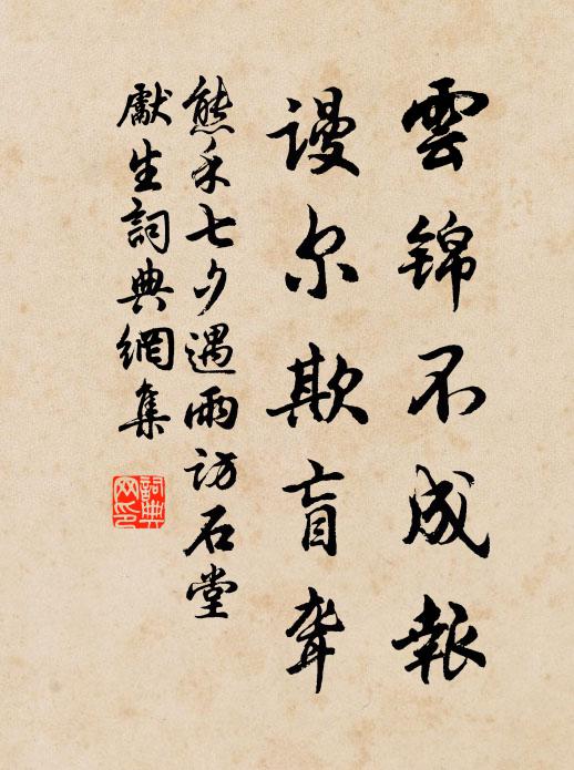 熊禾云锦不成报，谩尔欺盲聋书法作品欣赏
