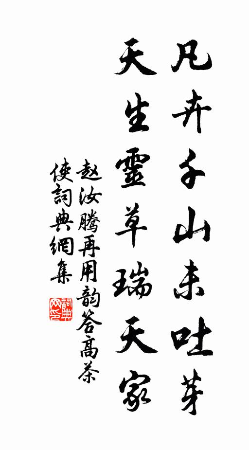 赵汝腾凡卉千山未吐芽，天生灵草瑞天家书法作品欣赏