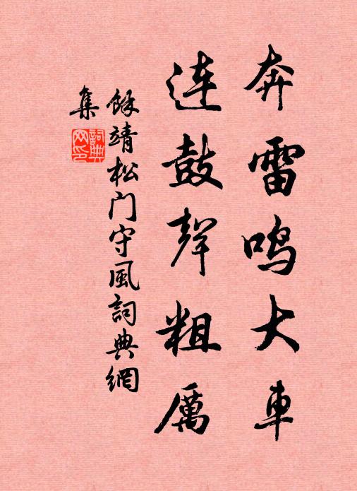 余靖奔雷鸣大车，连鼓声粗厉书法作品欣赏