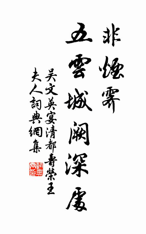 吴文英非烟霁，五云城阙深处书法作品欣赏
