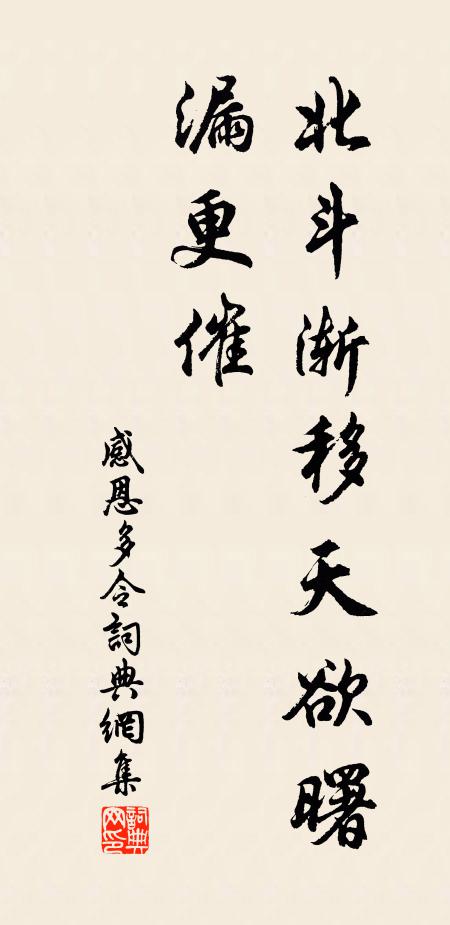 佚名北斗渐移天欲曙、漏更催书法作品欣赏