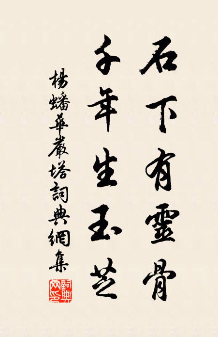 杨蟠石下有灵骨，千年生玉芝书法作品欣赏