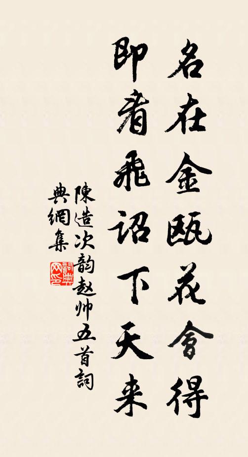 陈造名在金瓯花会得，即看飞诏下天来书法作品欣赏