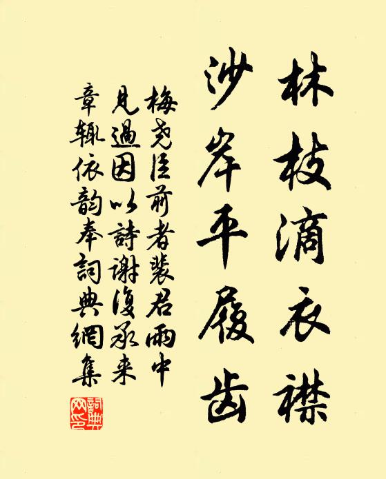 梅尧臣林枝滴衣襟，沙岸平履齿书法作品欣赏