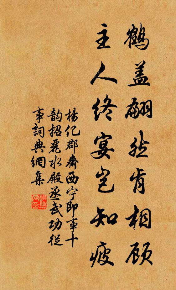 杨亿鹤盖翩然肯相顾，主人终宴岂知疲书法作品欣赏