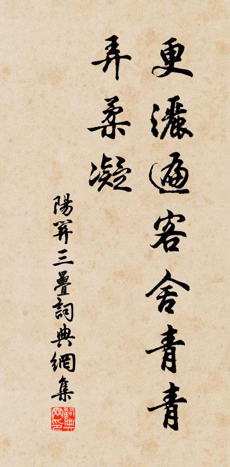 佚名更洒遍客舍青青，弄柔凝书法作品欣赏