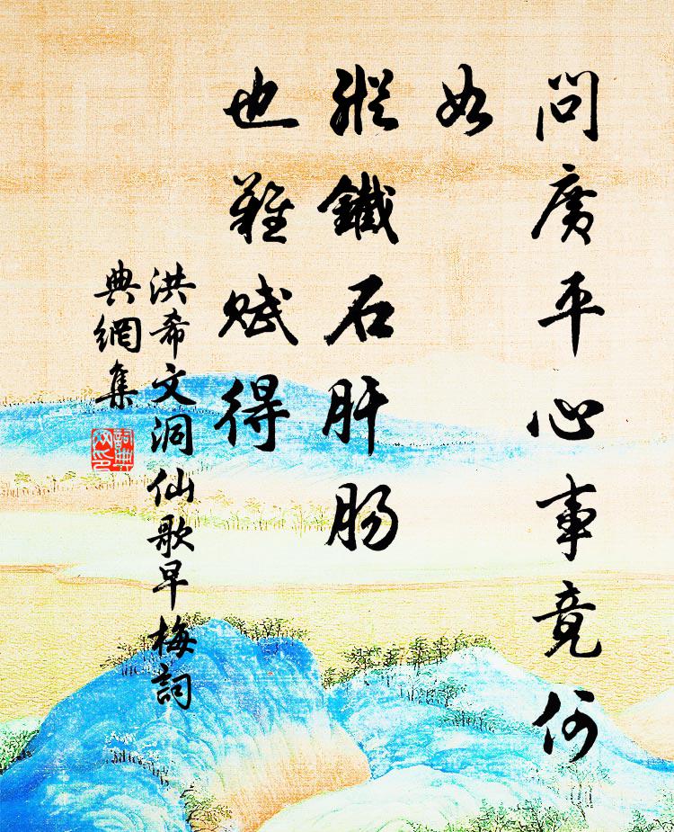 洪希文问广平心事竟何如，纵铁石肝肠，也难赋得书法作品欣赏