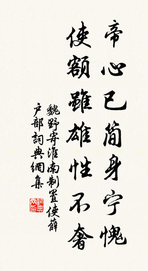 魏野帝心已简身宁愧,使额虽雄性不奢书法作品欣赏