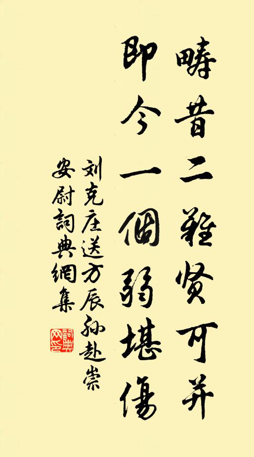 刘克庄畴昔二难贤可并，即今一个弱堪伤书法作品欣赏