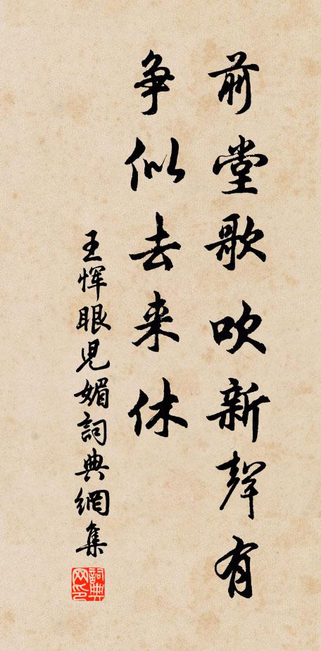 王恽前堂歌吹新声有，争似去来休书法作品欣赏