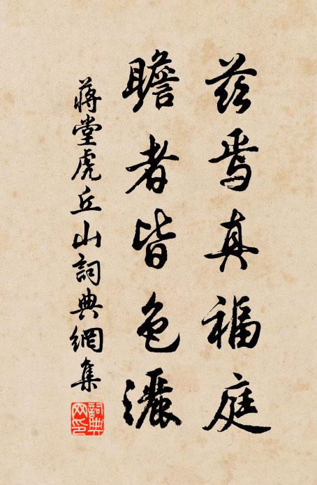 蒋堂兹焉真福庭,瞻者皆色洒书法作品欣赏