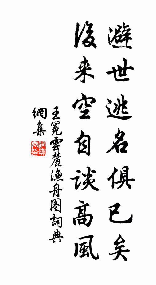 王冕避世逃名俱已矣，后来空自谈高风书法作品欣赏