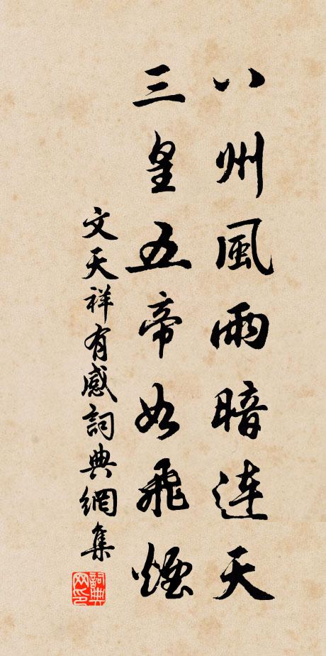 文天祥八州风雨暗连天，三皇五帝如飞烟书法作品欣赏