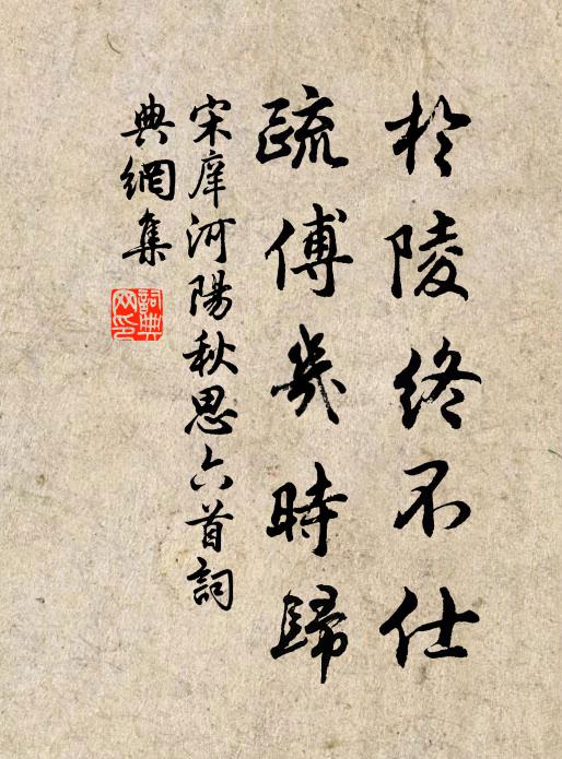 宋庠於陵终不仕，疏傅几时归书法作品欣赏